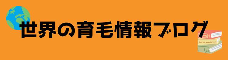 おもちくんの育毛ブログ